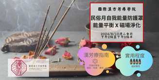 【快閃講座】☆民俗月自我能量防護罩-能量平衡 X 磁場淨化☆2024年8月13日週二台北下午場