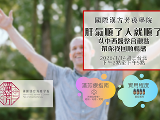 ✌🏻肝氣順了 人就順了-以中西醫整合觀點帶你找回順暢感✌🏻2026年1月14日週三下午台北場