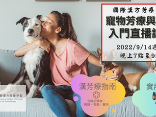 [直播]☆寵物芳療與運用入門講座☆2022年9月14日 (三) 晚上場