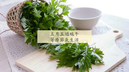 【節氣養生】端午善用精油 驅百病、袪濕效果一樣棒