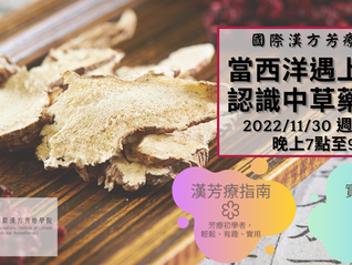 [直播]☆當西洋遇上東方-認識中草藥芳療☆2022/11/30週三晚上直播入門漢方精油養身調理 從今天開始