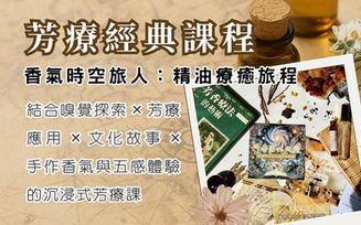 2025暢銷講座⏰香氣時空旅人：精油療癒旅程⏰持續更新報名中~【第三季時間出爐】