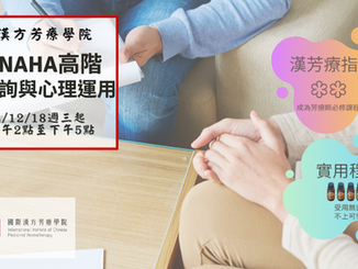 美國NAHA高階芳療師認證班☆芳療諮詢與心理運用☆2024年12月18日至2025年2月27日週四台北下午班
