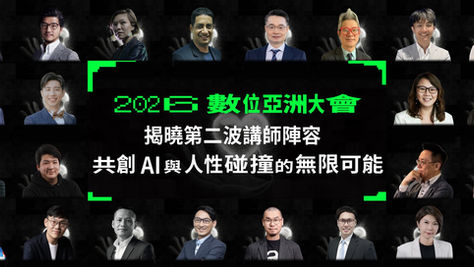 讓 AI 重新點燃人性!2026 數位亞洲大會揭曉第二波講師陣容以「人本智慧行銷」打開全新格局,做出更好的 AI 決策