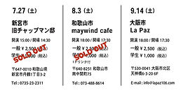 新宮公演、和歌山公演の受付終了のお知らせ
