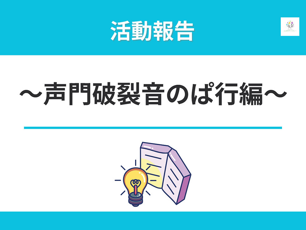 【開催報告】機能性構音障害・口蓋裂の構音障害　音作り実技講習会 〜声門破裂音のぱ行編〜 を開催しました
