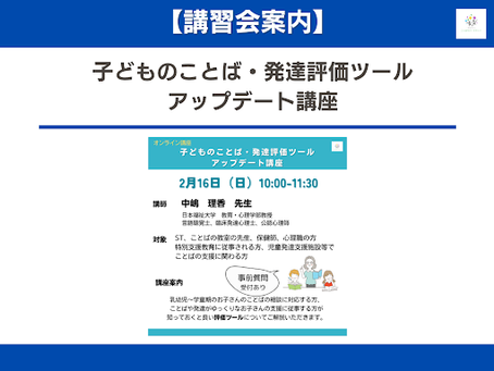 【講座案内】子どものことば・発達評価ツールアップデート講座 (専門職向けオンライン講座)開講のお知らせ