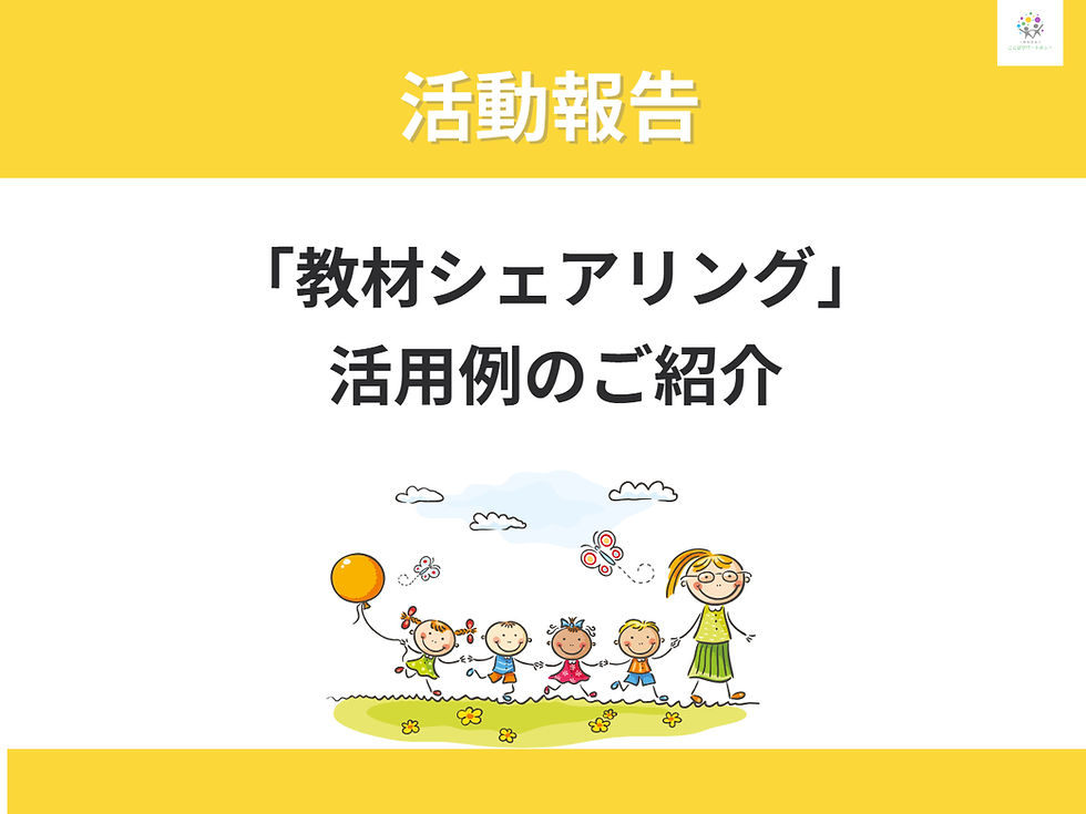 「ことばの教材シェアリング」内、教材ゲームアプリのご感想を実際に使用しているSTの方にいただきました♪