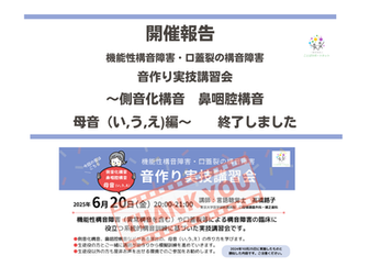 開催報告：機能性構音障害・口蓋裂の構音障害　音作り実技講習会 〜母音（い,う,え）編〜　が終了しました（2025/6/20）