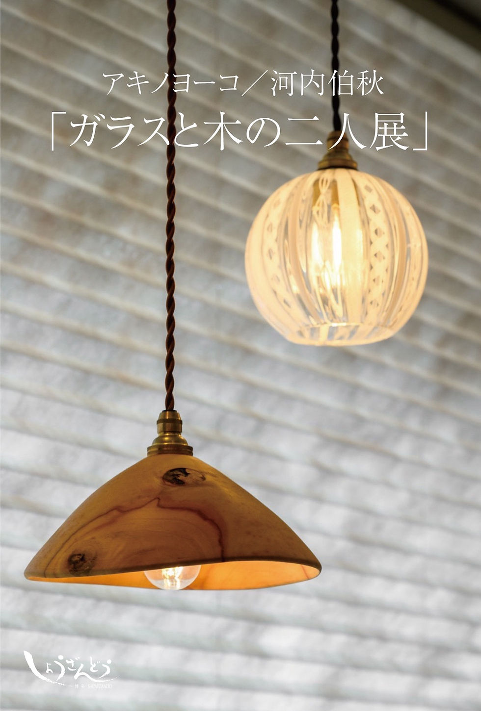 アキノヨーコ/河内伯秋 「ガラスと木の二人展」 10/9(金)~18(日)