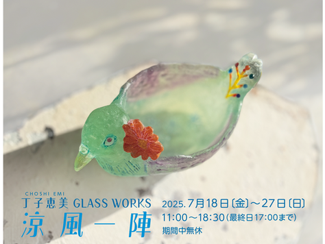 丁子恵美 GLASS WORKS 涼風一陣 7/18(金)~7/27(日)