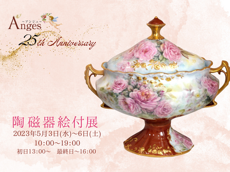 25周年記念 アンジュ陶磁器絵付展