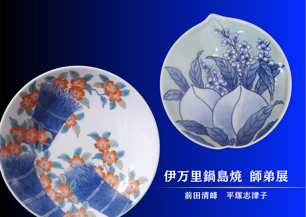 伊万里鍋島焼 師弟展