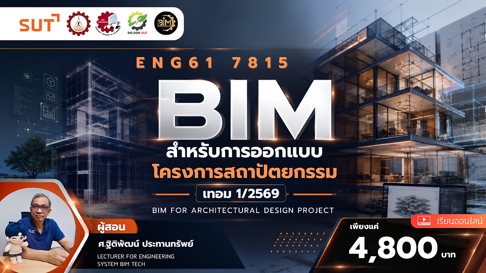 ENG61 7815 BIM สำหรับการออกแบบโครงการสถาปัตยกรรม เทอม 1-2569