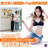 首位港人獲韓國K-Pop導師資格證Lenna T.成YS Group香港分校導師:「絕對不是夢!」