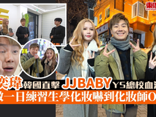 周遊人生︱周奕瑋韓國直擊JJBABY YS總校血汗特訓！做一日練習生學化妝嚇到化妝師O嘴！