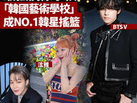 最強偶像學校!「韓國藝術學校」成NO.1韓星搖籃