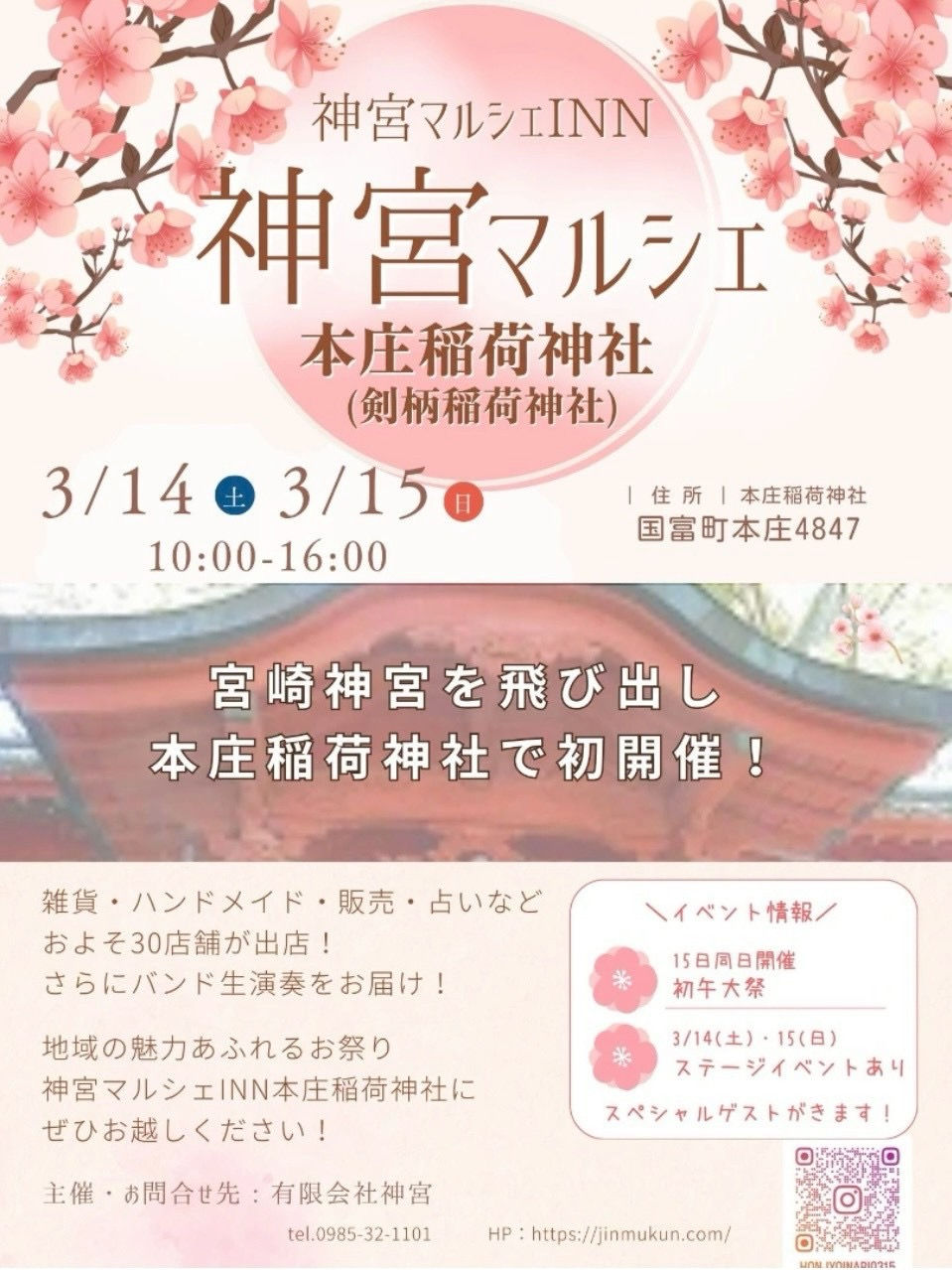 神宮マルシェINN本庄稲荷神社~初日MCを務めて~