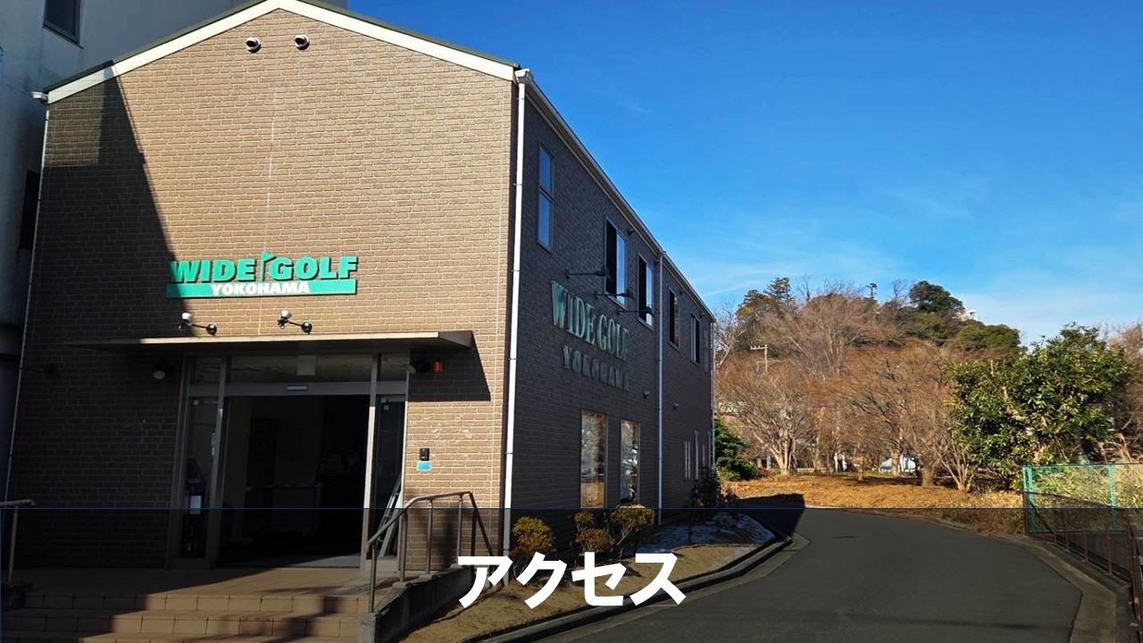 ワイドゴルフ横浜