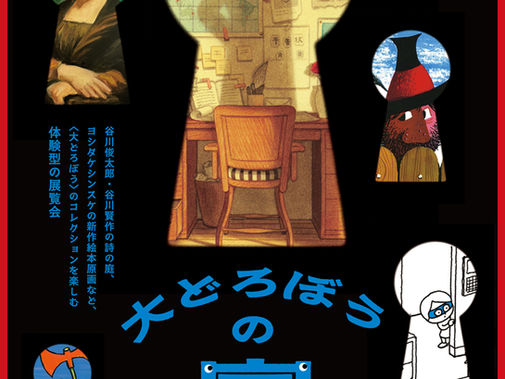 大どろぼうの家(京都市京セラ美術館)