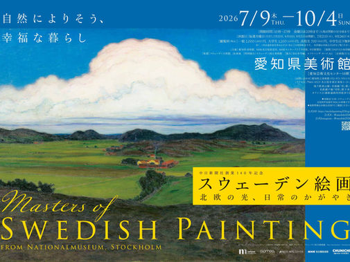 【名古屋】スウェーデン絵画 北欧の光、日常のかがやき(愛知県美術館)