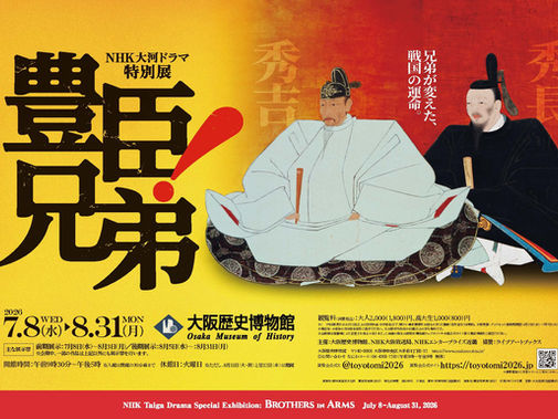 NHK大河ドラマ特別展「豊臣兄弟!」(大阪歴史博物館)