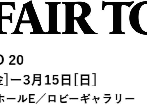アートフェア東京 20(東京国際フォーラム ホールE/ロビーギャラリー
