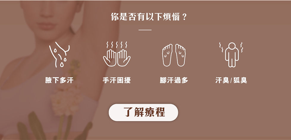 Beaume Sweat X 止汗  $800 / 1次