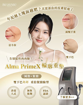 Alma Prime X 面部塑型療程