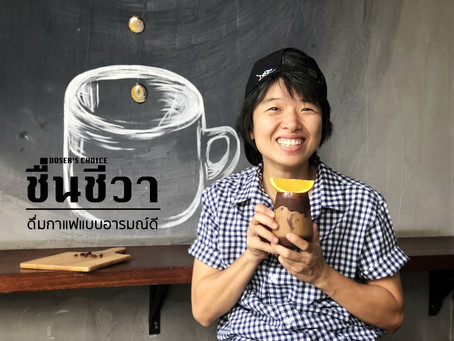 หน้าฝนนี้ ชวนมาดื่มกาแฟแบบอารมณ์ดี กับชื่นชีวา