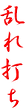 予約爆発乱れ打ち.png