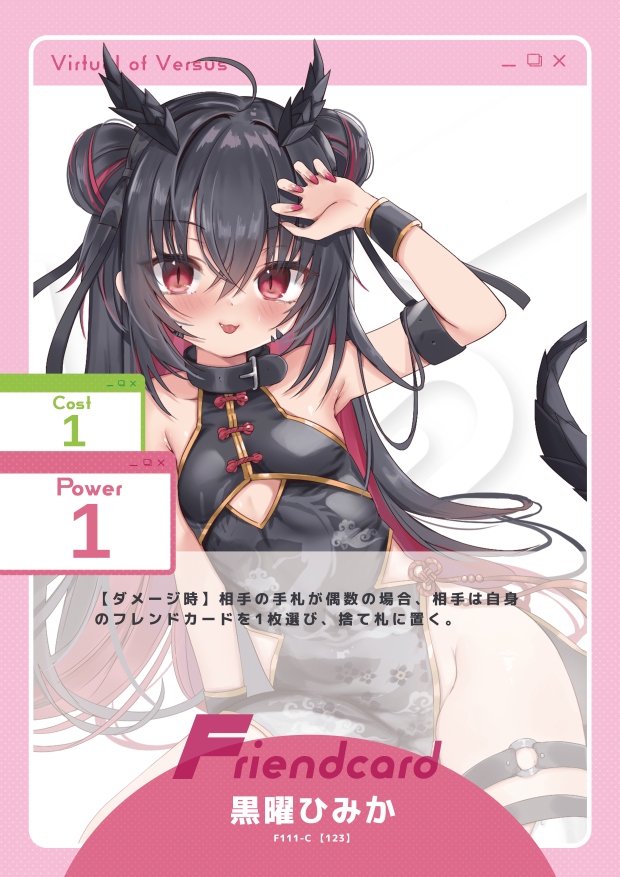 黒曜ひみか