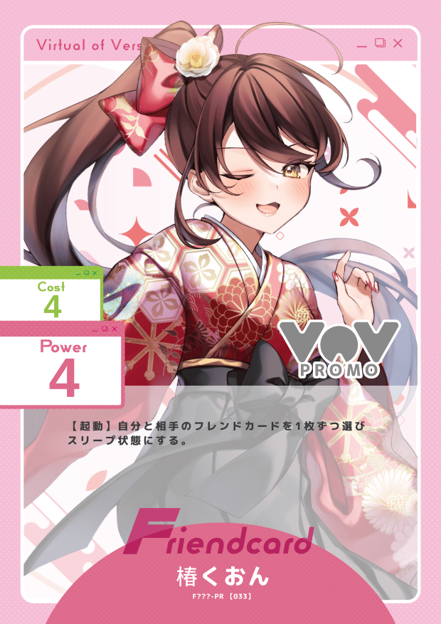 椿くおん