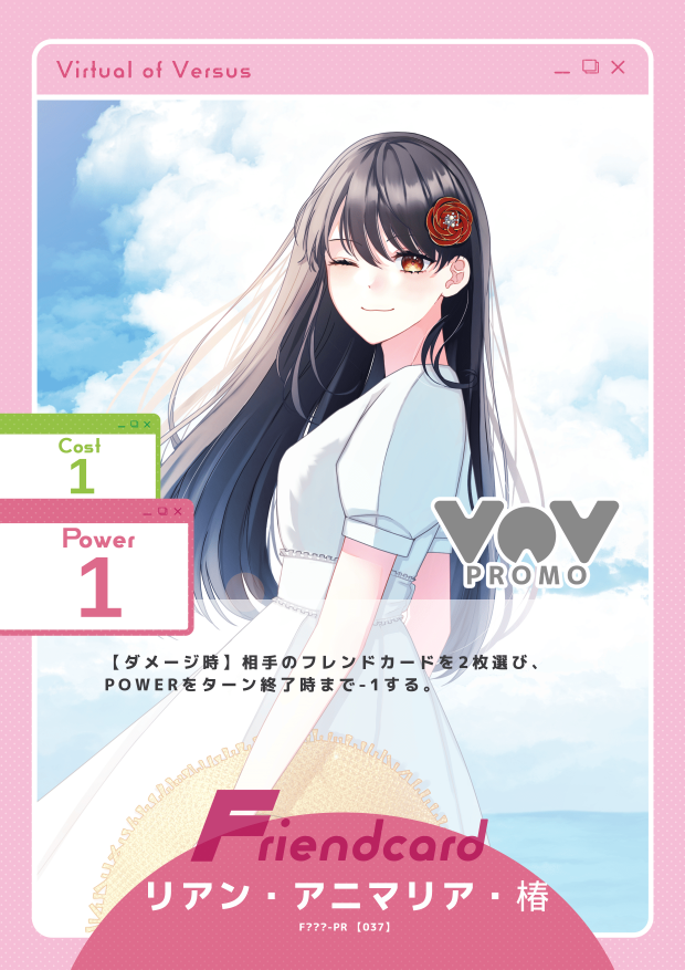 リアン・アニマリア・椿
