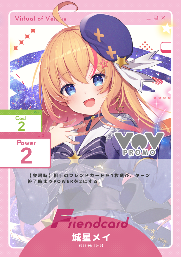 城星メイ