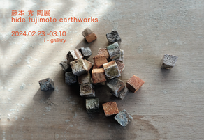 藤本　秀 陶展　− earthworks −