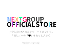 NEXTGROUP OFFICIAL STOREリニューアルのお知らせ