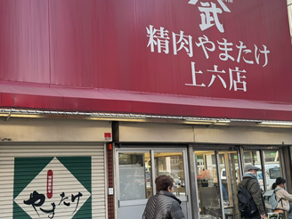 精肉やまたけ上六店