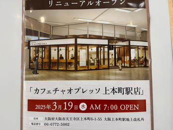 カフェチャオプレッソ上本町駅店