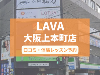 ホットヨガスタジオLAVA 
大阪上本町店