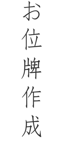 位牌作成のロゴ