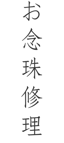 念珠修理用のロゴ