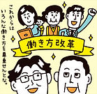 働き方改革