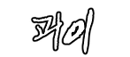 괴이.png
