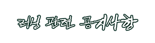러닝관련공지사항.png