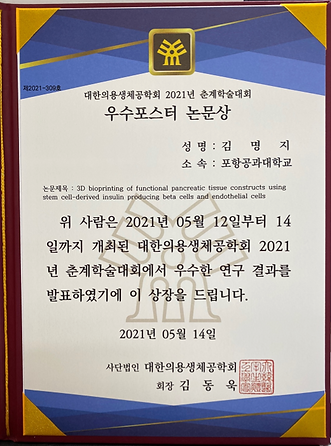 2021 대한의용생체공학회_우수포스터 논문상.tif