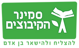 לוגו סמינר הקיבוצים