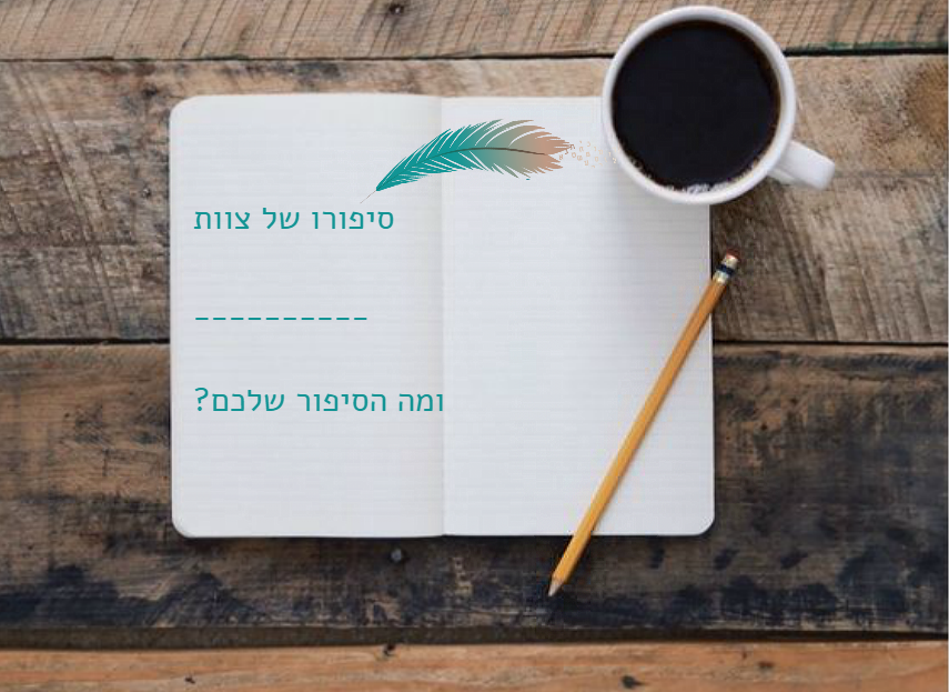 סיפורו של צוות