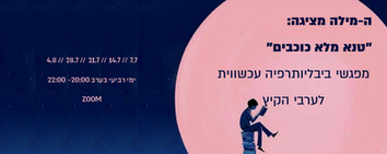 טנא מלא כוכבים- ביבליותרפיה עכשווית