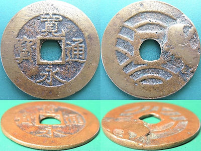 文政小字・背錯笵